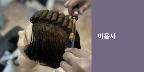이용사 국가자격증반