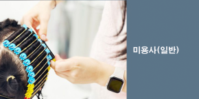 미용사(일반)국가자격증…