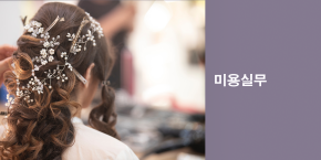 여성커트 실무반