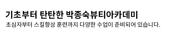 기초부터 탄탄한 박종숙뷰티아카데미 초심자부터 스킬향상 훈련까지 다양한 수업이 준비되어 있습니다.