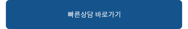 빠른상담 바로가기